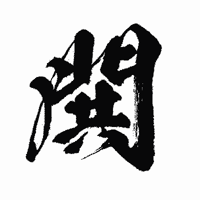 漢字「閧」の闘龍書体画像