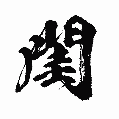 漢字「閨」の闘龍書体画像