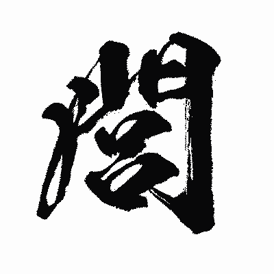 漢字「閭」の闘龍書体画像