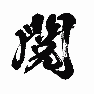 漢字「閲」の闘龍書体画像