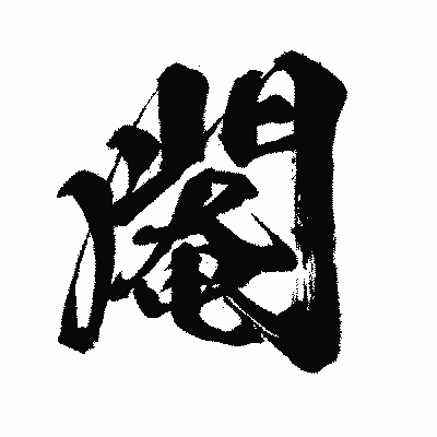 漢字「閹」の闘龍書体画像