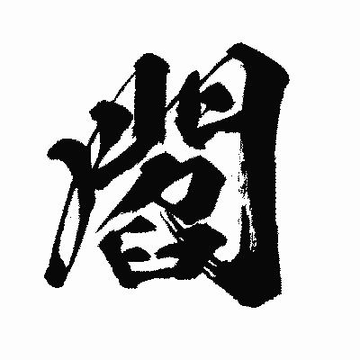 漢字「閻」の闘龍書体画像