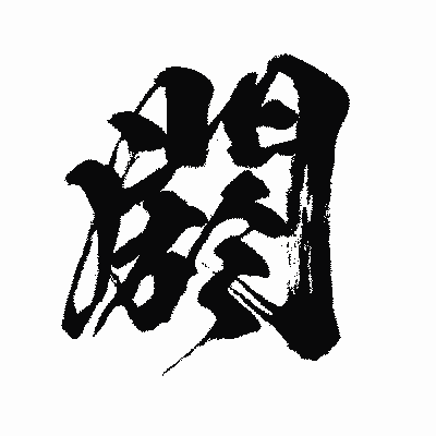 漢字「閼」の闘龍書体画像