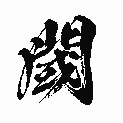 漢字「閾」の闘龍書体画像