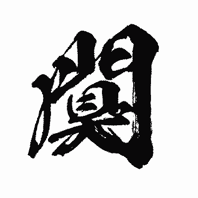 漢字「闃」の闘龍書体画像