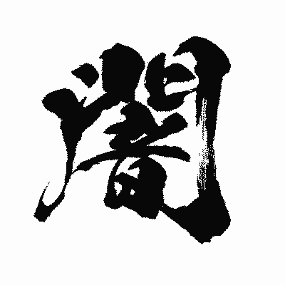 漢字「闇」の闘龍書体画像