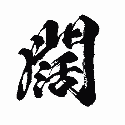 漢字「闊」の闘龍書体画像
