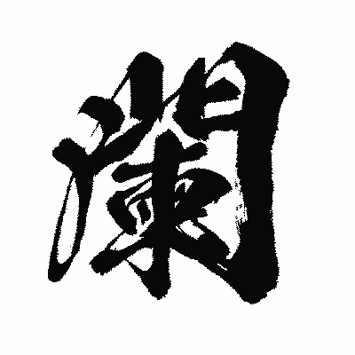 漢字「闌」の闘龍書体画像