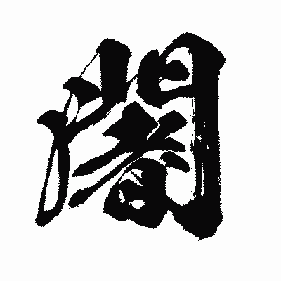 漢字「闍」の闘龍書体画像