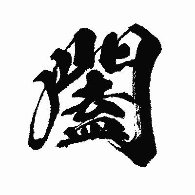 漢字「闔」の闘龍書体画像