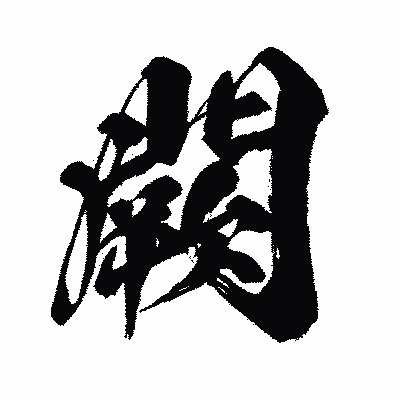 漢字「闕」の闘龍書体画像