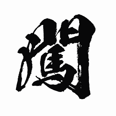 漢字「闖」の闘龍書体画像