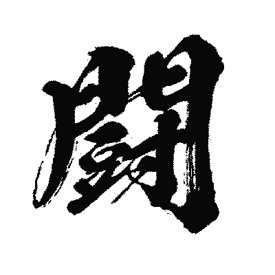 漢字「闘」の闘龍書体画像