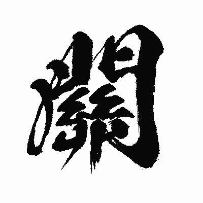 漢字「關」の闘龍書体画像