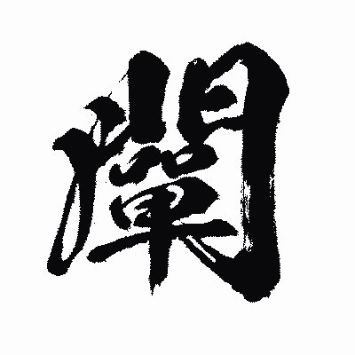 漢字「闡」の闘龍書体画像