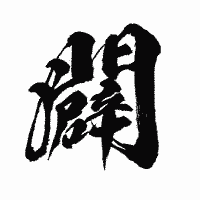 漢字「闢」の闘龍書体画像