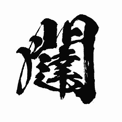漢字「闥」の闘龍書体画像
