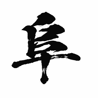 漢字「阜」の闘龍書体画像
