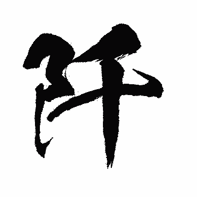漢字「阡」の闘龍書体画像