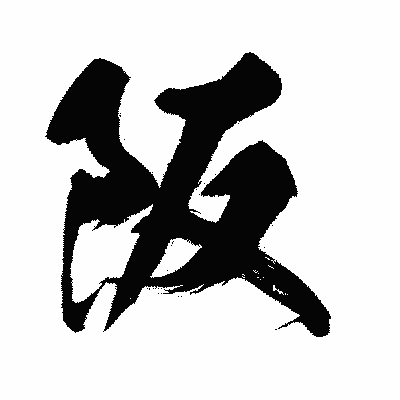 漢字「阪」の闘龍書体画像