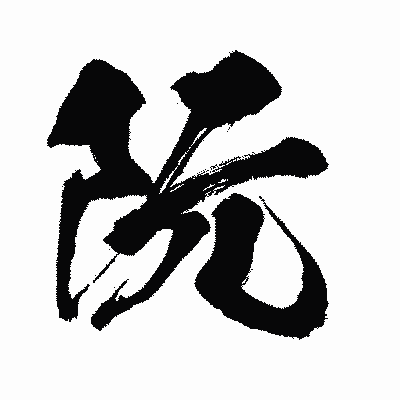 漢字「阮」の闘龍書体画像