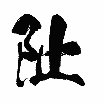 漢字「阯」の闘龍書体画像