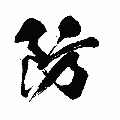 漢字「防」の闘龍書体画像