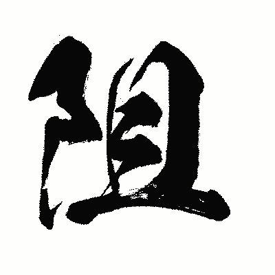 漢字「阻」の闘龍書体画像