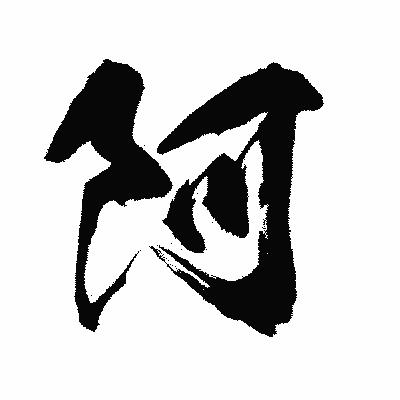 漢字「阿」の闘龍書体画像