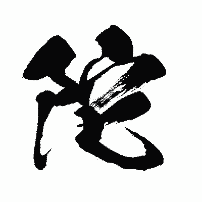 漢字「陀」の闘龍書体画像