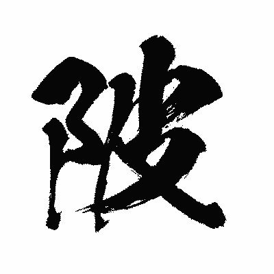 漢字「陂」の闘龍書体画像