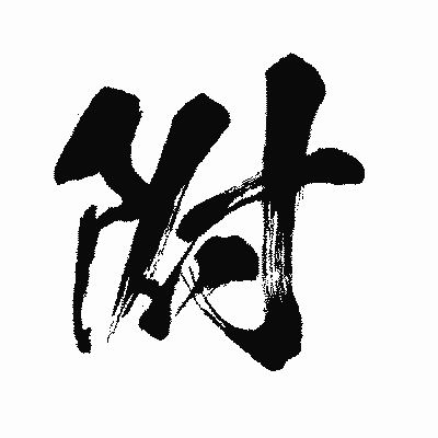 漢字「附」の闘龍書体画像