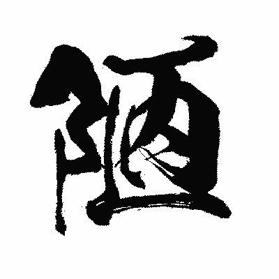 漢字「陋」の闘龍書体画像