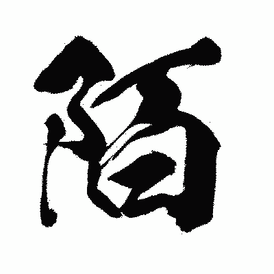 漢字「陌」の闘龍書体画像