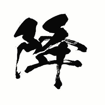 漢字「降」の闘龍書体画像