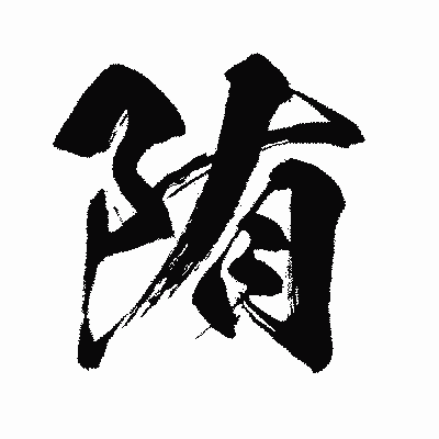漢字「陏」の闘龍書体画像