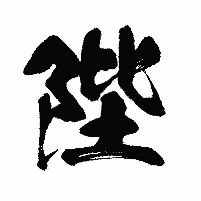 漢字「陛」の闘龍書体画像