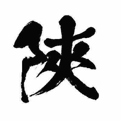 漢字「陜」の闘龍書体画像