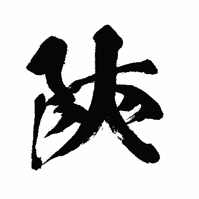 漢字「陝」の闘龍書体画像