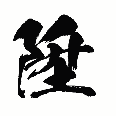 漢字「陞」の闘龍書体画像