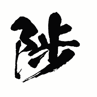漢字「陟」の闘龍書体画像