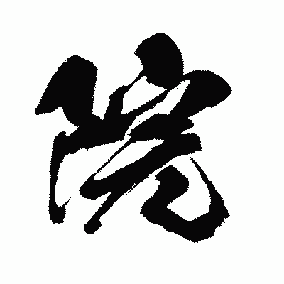 漢字「院」の闘龍書体画像