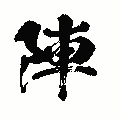 漢字「陣」の闘龍書体画像