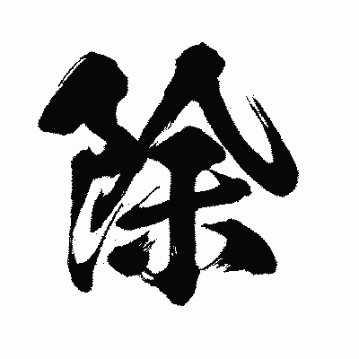 漢字「除」の闘龍書体画像