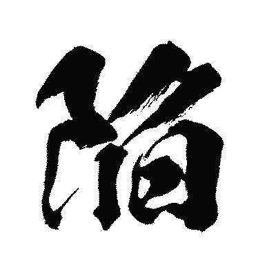 漢字「陥」の闘龍書体画像