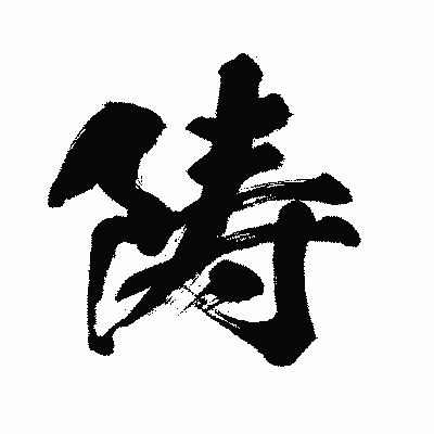 漢字「陦」の闘龍書体画像