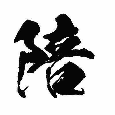 漢字「陪」の闘龍書体画像
