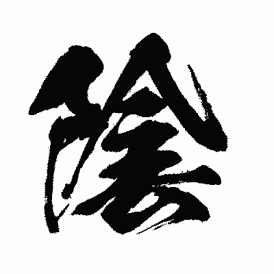 漢字「陰」の闘龍書体画像