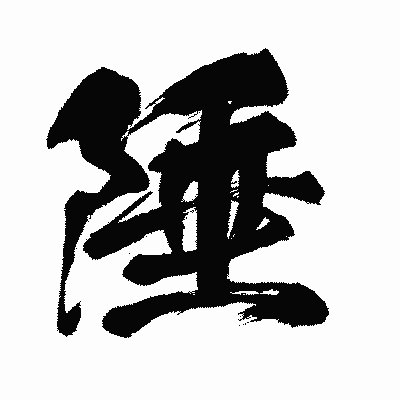 漢字「陲」の闘龍書体画像