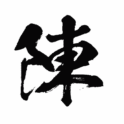 漢字「陳」の闘龍書体画像